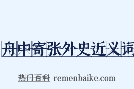 舟中寄张外史近义词是什么意思的图片